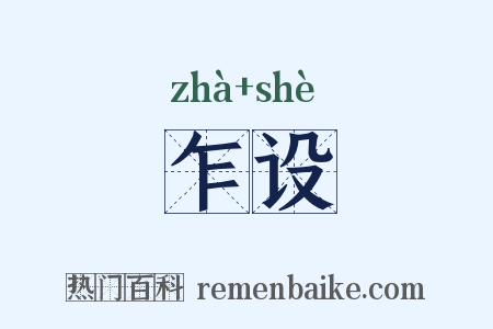 乍设是什么意思的图片